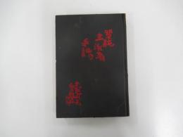 単純生活者の手記