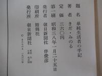 単純生活者の手記
