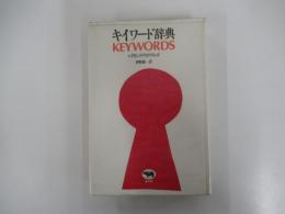 キイワード辞典