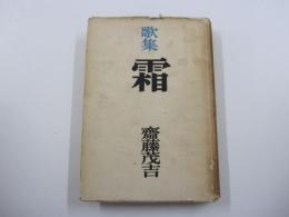歌集　霜