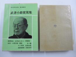現代文学大系20　武者小路實篤集