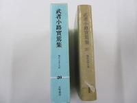 現代文学大系20　武者小路實篤集
