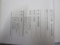 現代文学大系20　武者小路實篤集