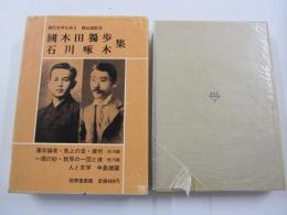 現代文学大系6　國木田獨歩 石川啄木集