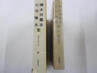 現代文学大系6　國木田獨歩 石川啄木集