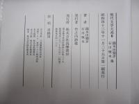 現代文学大系6　國木田獨歩 石川啄木集