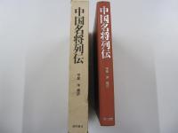 中国名将列伝