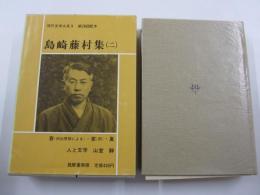 現代文学大系9　島崎藤村集（二）