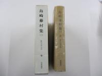 現代文学大系9　島崎藤村集（二）