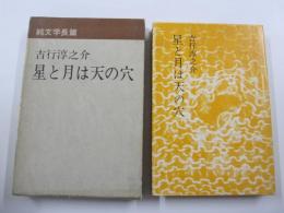 星と月は天の穴