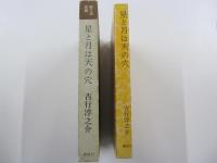 星と月は天の穴