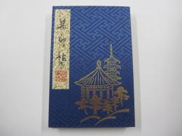 集印帖　興福寺