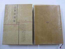 現代文学大系21　志賀直哉集