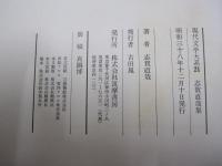 現代文学大系21　志賀直哉集