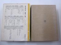 現代文学大系 10 田山花袋集