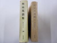 現代文学大系 10 田山花袋集