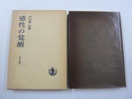 感性の覚醒＜哲学叢書＞