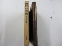 感性の覚醒＜哲学叢書＞