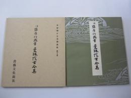 平安朝かな名蹟選集 第17巻　伝藤原行成筆　曼殊院古今集 