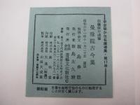 平安朝かな名蹟選集 第17巻　伝藤原行成筆　曼殊院古今集 