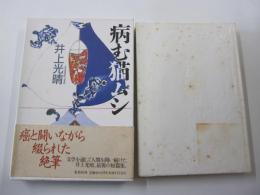 病む猫ムシ