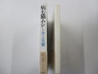 病む猫ムシ