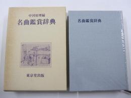名曲鑑賞辞典