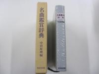 名曲鑑賞辞典