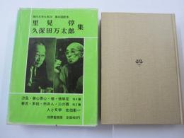 現代文学大系23　里見弴、久保田万太郎集
