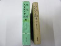 現代文学大系23　里見弴、久保田万太郎集