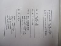 現代文学大系23　里見弴、久保田万太郎集