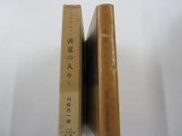 三笠版　現代世界文學全集　2　善意の人々Ⅰ