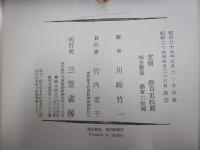 三笠版　現代世界文學全集　2　善意の人々Ⅰ