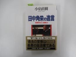 田中角栄の遺言　官僚栄えて国滅ぶ