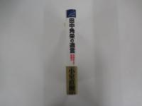 田中角栄の遺言　官僚栄えて国滅ぶ