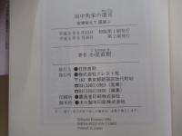 田中角栄の遺言　官僚栄えて国滅ぶ
