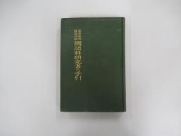 高検國語科研究の手引