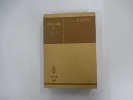 有機反応の理論 Ⅱ〔共立全書143〕