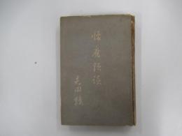 懐舊瑣談
