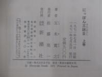 にっぽん三銃士　上巻