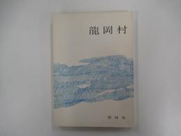 句集　龍岡村　雲母叢書第31篇