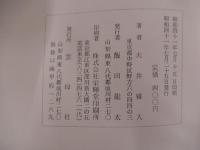 句集　龍岡村　雲母叢書第31篇