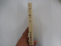 にっぽん三銃士　下巻