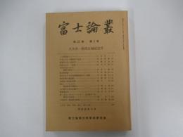 富士論叢　第22巻第2号
