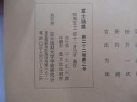 富士論叢　第22巻第2号