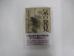 気の発見
