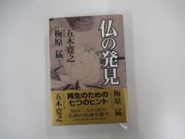仏の発見