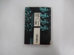 裸の町