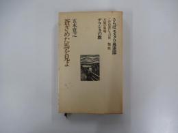 蒼ざめた馬を見 よ　五木寛之作品集　1