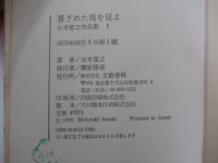 蒼ざめた馬を見 よ　五木寛之作品集　1